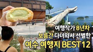 보름 여행하고 선별한 여수 여행지 BEST 12 - 먹거리, 예술랜드, 낭만포차거리, 향일암, 아쿠아플라넷, 해상케이블카, 시티투어, 불꽃유람선까지!