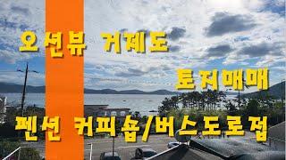 #거제도 토지 매매/#거제도오션뷰/#거제도ktx호재/#거제도펜션/#거제도땅