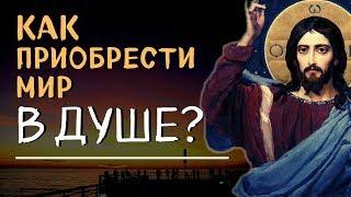 Как приобрести Мир в душе?... - Никодим Святогорец