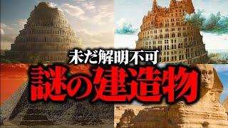 【総集編】未だに解明されない 世界中に存在する謎の建造物を解説【ゆっくり解説】