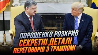 ️“ТЕПЕРЬ МОГУ СКАЗАТЬ ОТКРЫТО!” ПОРОШЕНКО: "семейные фото" с Трампом не сработают, шанс для Украины