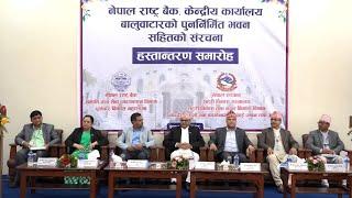 नेपाल राष्ट्र बैंकको पुनर्निर्मित  केन्द्रीय कार्यालय भवन हस्तान्तरण समारोह  (२०८१ असार २८)