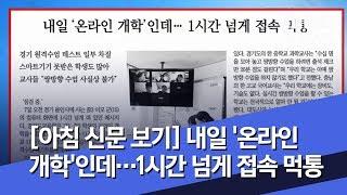 [아침 신문 보기] 내일 '온라인 개학'인데…1시간 넘게 접속 먹통 (2020.04.08/뉴스투데이/MBC)