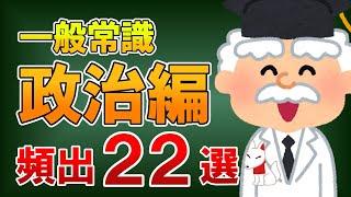 【聞き流し】一般常識（政治編）頻出22選｜就活・転職〔おいなりさんの聞き流しシリーズ〕