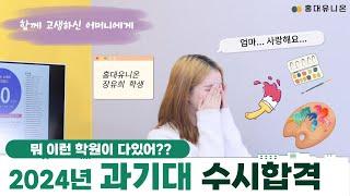 뭐 이런 미술학원이 다 있어? 2024년 과기대 수시합격 , 눈물의 고백 엄마 사랑합니다...!