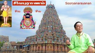 சிவபுராணம் |Sivapuranam|Manikkavacakar|Sooryanarayanan