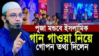 পূজা মন্ডবে ইসলামিক গান গাওয়া নিয়ে যে গোপন তথ্যটি দিলেন শায়খ আহমাদুল্লাহ | Shaikh Ahmdullah