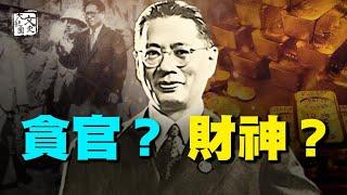 宋子文與中共的描述迥然不同 民國財神的跌宕人生|歷史故事|文史大觀園|歷史故事|文史大觀園