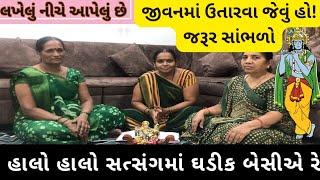 હાલો હાલો સત્સંગમાં ઘડીક બેસીએ રે| નીચે  લખેલુ છે|#bhajan #krishna #kirtan #live #viral #satsang