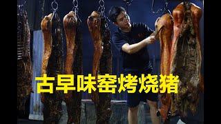 【祭品匠人（一）】古早味窑烤烧猪 #烧肉