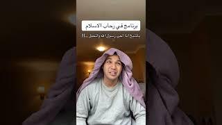 برنامج في رحاب الاسلام