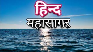 हिन्द महासागर का रहस्य और जानकारी   Mystery of Indian Ocean in Hindi