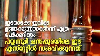 Bottles production | Pariyaram | ഇതൊക്കെ ഇവിടെ ഉണ്ടാക്കുന്നതാണെന്ന് എത്ര പേർക്കറിയാം.