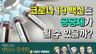 코로나 19 백신은 공공재가 될 수 있을까? [만화로 보는 맨큐의 경제학]