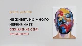 Не живет, но много нервничает. Оживление себя эмоциями.