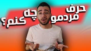 چگونه به حرف مردم اهمیت ندهیم : آموزش روانشناسی