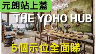 元朗 THE YOHO HUB 5個示範單位 全面睇￼