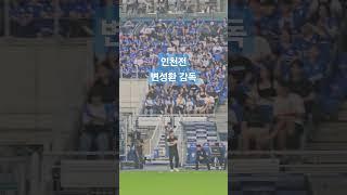 인천전 변성환 감독