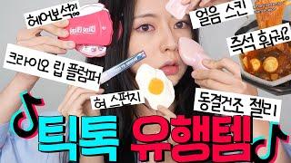 최신 틱톡 유행템 : 인스턴트 훠궈, 혀 스펀지, 헤어보석, 동결건조 간식들 등