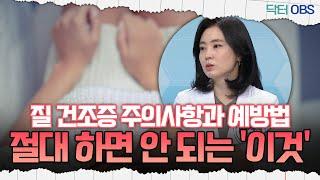 [닥터OBS] 질 건조증 주의사항과 예방법, 절대 하면 안 되는 '이것'