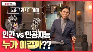 [선공개] 창의적인 인공지능이 온다 | EBS 비즈니스 리뷰 구본권편