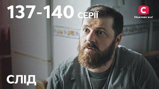 Сериал След: 137-140 серии | ДЕТЕКТИВ | СЕРИАЛЫ СТБ | ДЕТЕКТИВНЫЕ СЕРИАЛЫ | УКРАИНА