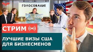 БИЗНЕС ИММИГРАЦИЯ В США И ВИЗЫ ТАЛАНТОВ США | ПЕРЕЕЗД В США ДЛЯ БИЗНЕСМЕНОВ И ТАЛАНТОВ