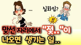 맞선 자리에서 ...이 나오면 생기는 황당한 일! 충격반전! [유머/재미있는/웃긴/개그/코미디]