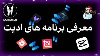 آموزش ادیت   معرفی برنامه های ادیت