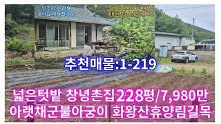 땅조아:1-219]경남촌집매매 창녕급매물 창녕촌집매매