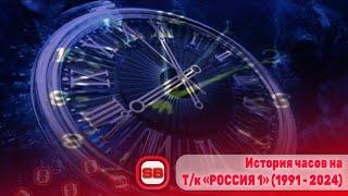  История часов телеканала «РОССИЯ 1» (1991 - 2024) | Переиздание 2.0