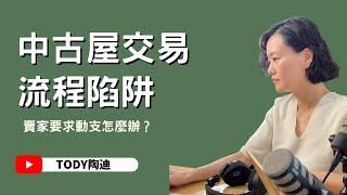 【陶迪說】中古屋交易流程陷阱！｜賣家要求動支怎麼辦？｜房市觀察｜買房經驗分享｜直播精華版