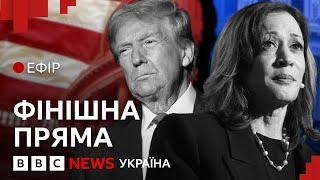 Вибори у США: коли ми дізнаємось переможця| Ефір ВВС