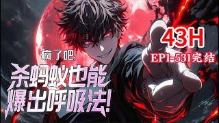 完结《疯了吧，杀蚂蚁也能爆出呼吸法！》1-531话 【已完本可一口气看完】【灵气复苏】【轻松流】【多梗】【圣墟流】 　 #小说推荐 #异能 #漫画