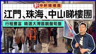 中軒地產 -【江門、珠海、中山兩日一夜睇樓團】睇大灣區筍盤 住四星級溫泉酒店 | 享受古兜溫泉還有燒烤美食 | 專車接送 極緻服務！#大灣區睇樓團 #珠海睇樓團 #江門睇樓團 #中山睇樓團