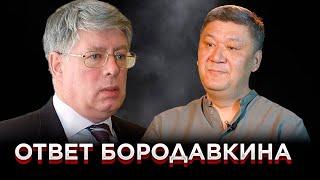 Ответ Бородавкина | Арман Шураев