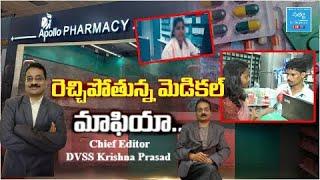 What is Medical Mafia || Medical Scams In Indian Hospitals || Chief Editor DVSS Krishna Prasad