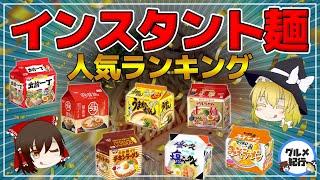 【ゆっくり解説】インスタントラーメン袋麺ランキング！人気！売れ筋の即席めんは？