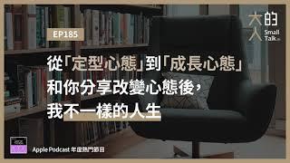 EP185 從「定型心態」到「成長心態」，和你分享改變心態後，我不一樣的人生｜大人的Small Talk