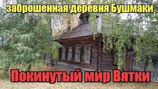 Старинная заброшенная деревня Бушмаки. Кировская область.  Покинутый мир Вятки.