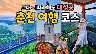 역대급 강원도 춘천 여행 코스 가볼만한곳 BEST (삼악산 호수케이블카, 소양강 스카이워크, 국립춘천박물관, 닭갈비 맛집 등)