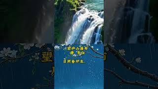 中国学经典古诗诵读《望庐山瀑布》 #正能量 #感情