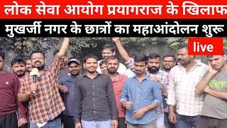 लोक सेवा आयोग प्रयागराज के खिलाफ मुखर्जी नगर छात्रों का महाआंदोलन #upcs #uppsc live