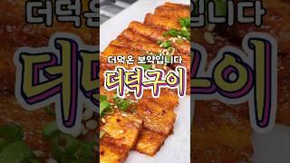 몸에 좋고 맛도 좋은 '더덕구이' 레시피!