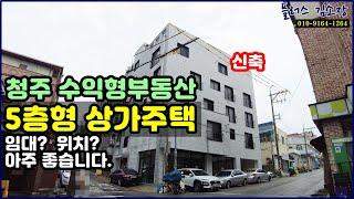 [#257] 위치좋은 청주수익형부동산 신축상가주택매매 추천매물 #플러스김소장