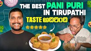 మన తిరుపతి లో 5 STAR RATING పాణి పూరి || Street food || ఒక్కసారి తింటే ఆహా.... అనాల్సిందే….