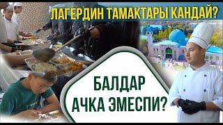 Лагерде тамак-аш кандай? Балдар ачка эмеспи?