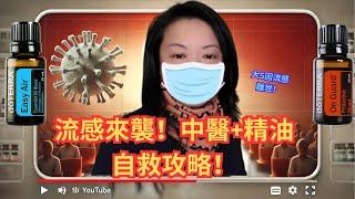 大S事件震撼全台！流感初期黃金時間怎麼做？中醫+精油全攻略！Early Stage of the Flu? TCM + Essential Oil Guide!