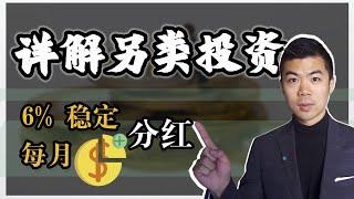 另类投资详解 - 机构地产组合，私募地产信托 | Alternative Investment | 多伦多温哥华资产赚钱