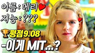 세계 최정상만 모인다는 "MIT"를 단숨에 털어버린 7살 소녀..ㄷㄷㄷ [평점 9.08]